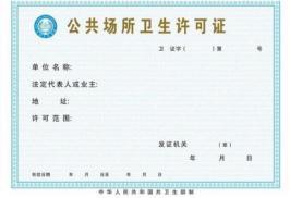 公共場所衛(wèi)生許可證檢測